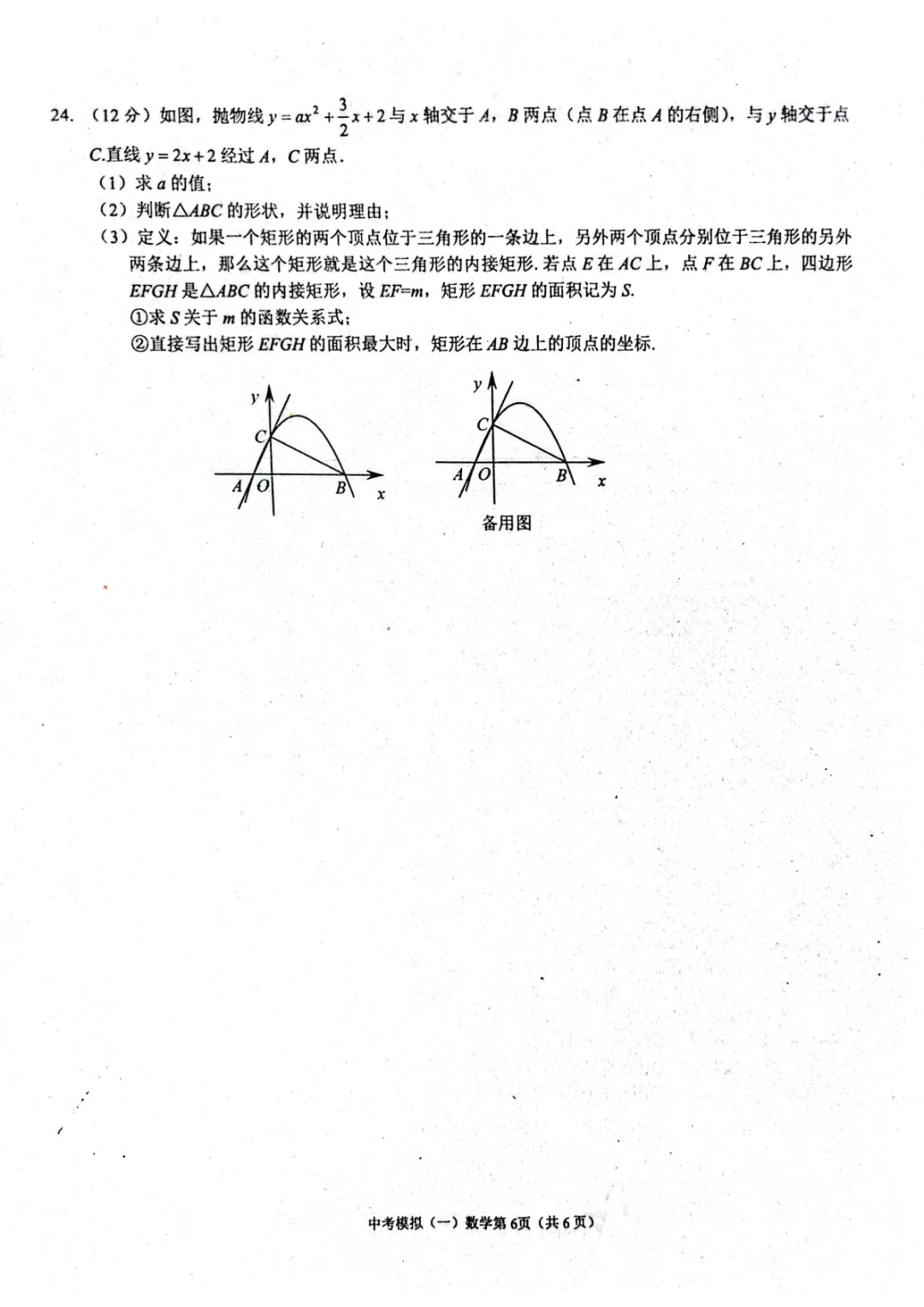 2026年湖北省孝感市孝昌县一模数学试卷 第6张