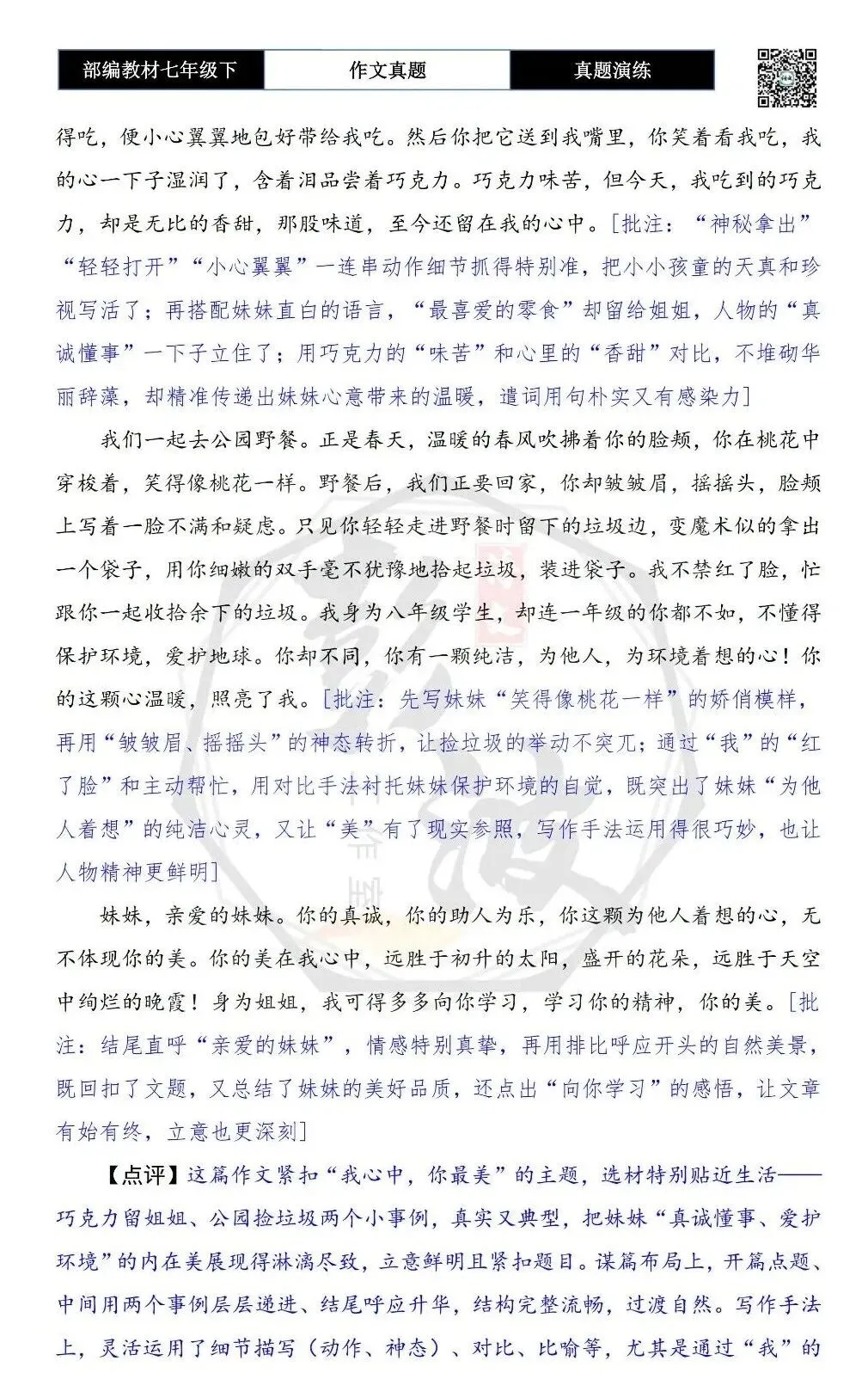 【作文-真题演练】七年级下-31-我心中,你最美-思维导图+解析+范文批注指导 第7张