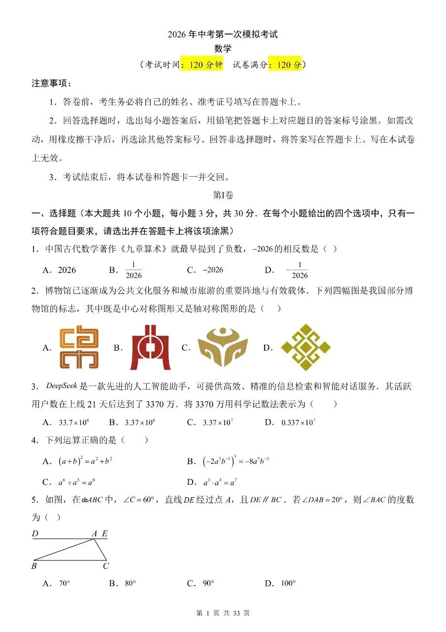 九年级下册数学|2026中考数学第一次模拟考试试卷(高清下载打印) 第1张 九年级下册数学|2026中考数学第一次模拟考试试卷(高清下载打印) 第1张