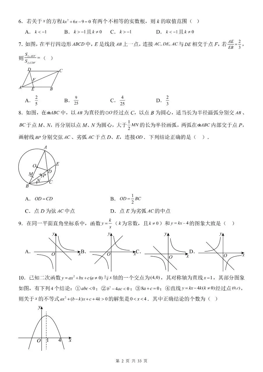 九年级下册数学|2026中考数学第一次模拟考试试卷(高清下载打印) 第2张 九年级下册数学|2026中考数学第一次模拟考试试卷(高清下载打印) 第2张