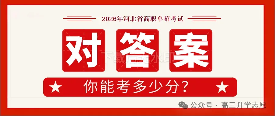 完整版!2026年河北省高职单招真题试卷及解析 第1张
