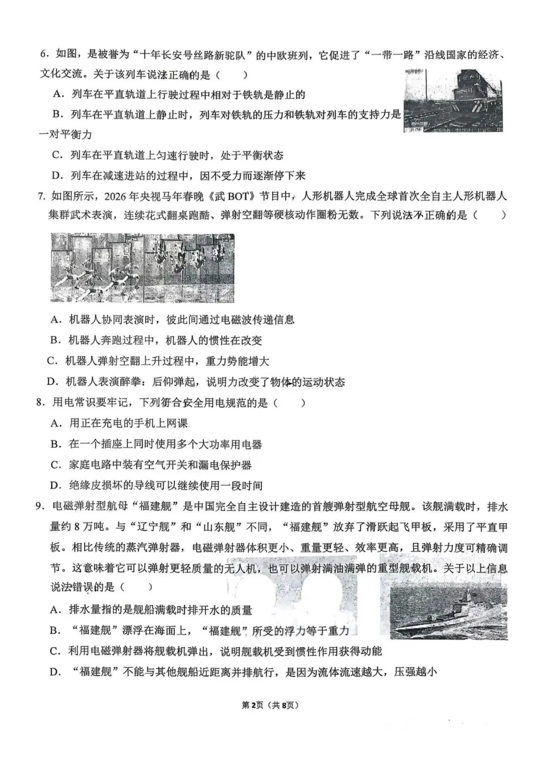 2026陕西省铁一滨河学校中考物理二模试卷 第2张