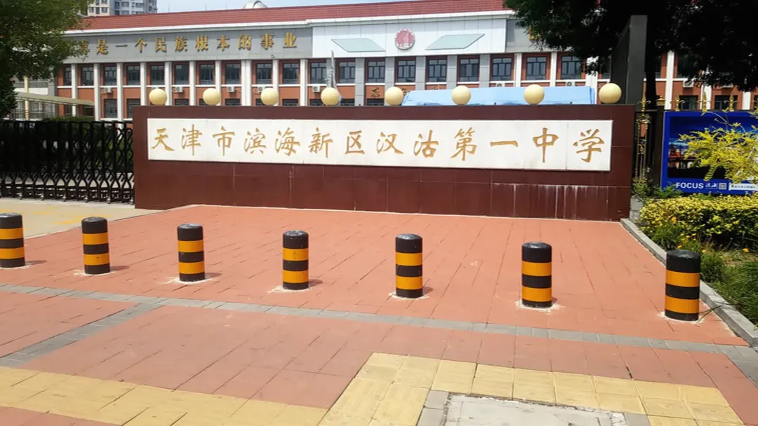 2026 天津中考|多少分能上汉沽一中?招生范围 + 录取途径,汉沽 / 滨海家长必看! 第1张
