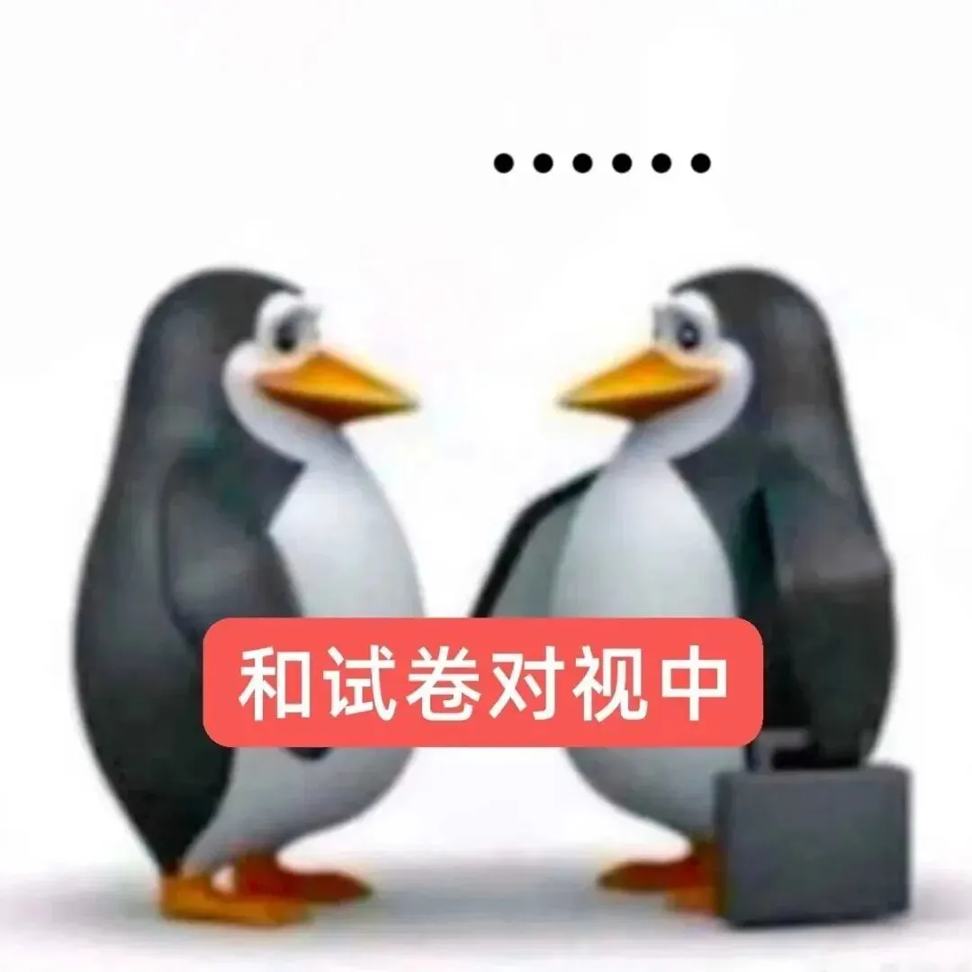 表情包:和试卷对视中.... 第20张