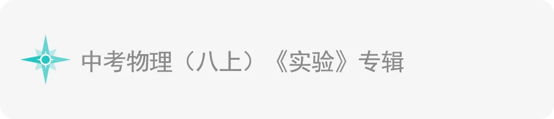 中考物理《中考实验》专辑 和《中考实验操作》专辑! 第3张
