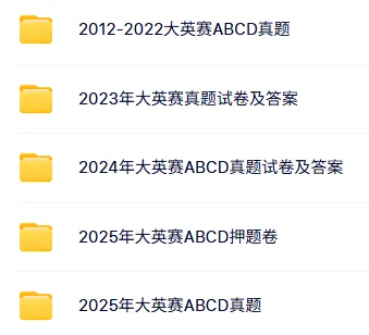 大英赛词汇+样题+真题资料包免费领取! 第8张