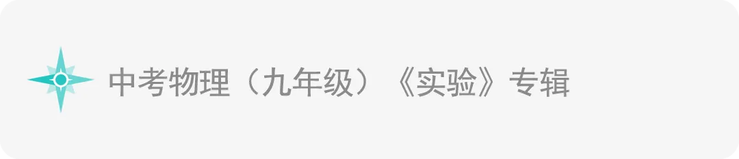 中考物理《中考实验》专辑 和《中考实验操作》专辑! 第5张