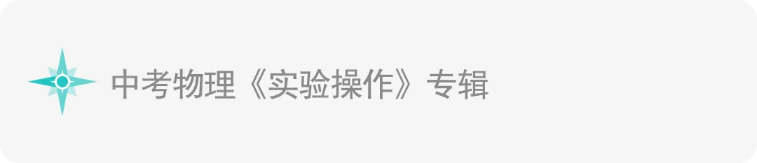 中考物理《中考实验》专辑 和《中考实验操作》专辑! 第6张
