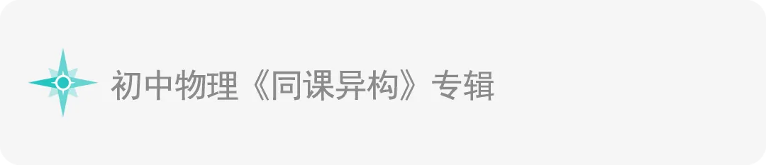 中考物理《中考实验》专辑 和《中考实验操作》专辑! 第12张