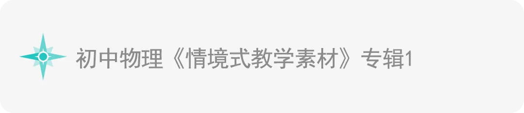 中考物理《中考实验》专辑 和《中考实验操作》专辑! 第13张