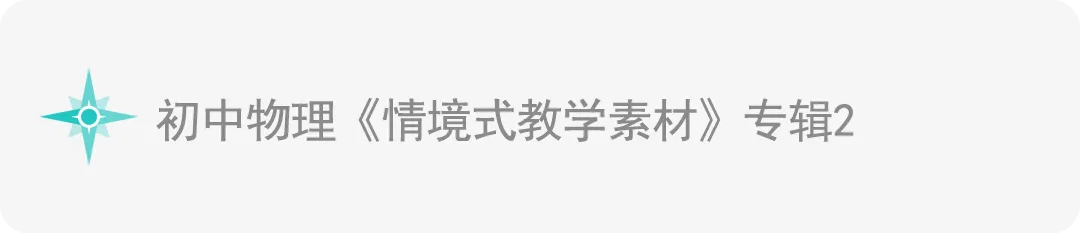 中考物理《中考实验》专辑 和《中考实验操作》专辑! 第14张