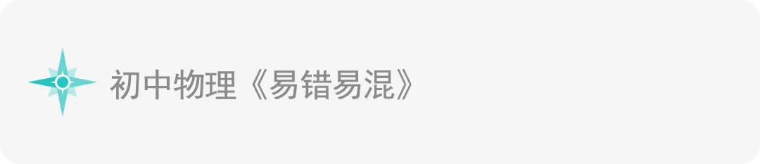 中考物理《中考实验》专辑 和《中考实验操作》专辑! 第16张