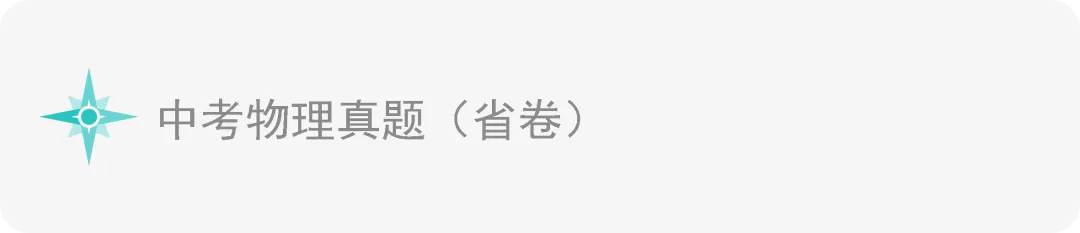 中考物理《中考实验》专辑 和《中考实验操作》专辑! 第17张