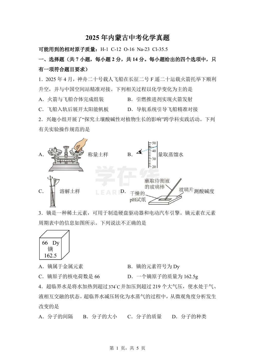 【中考真题卷】2025年内蒙古中考化学真题卷(原卷版+解析版+Word版下载) 第4张