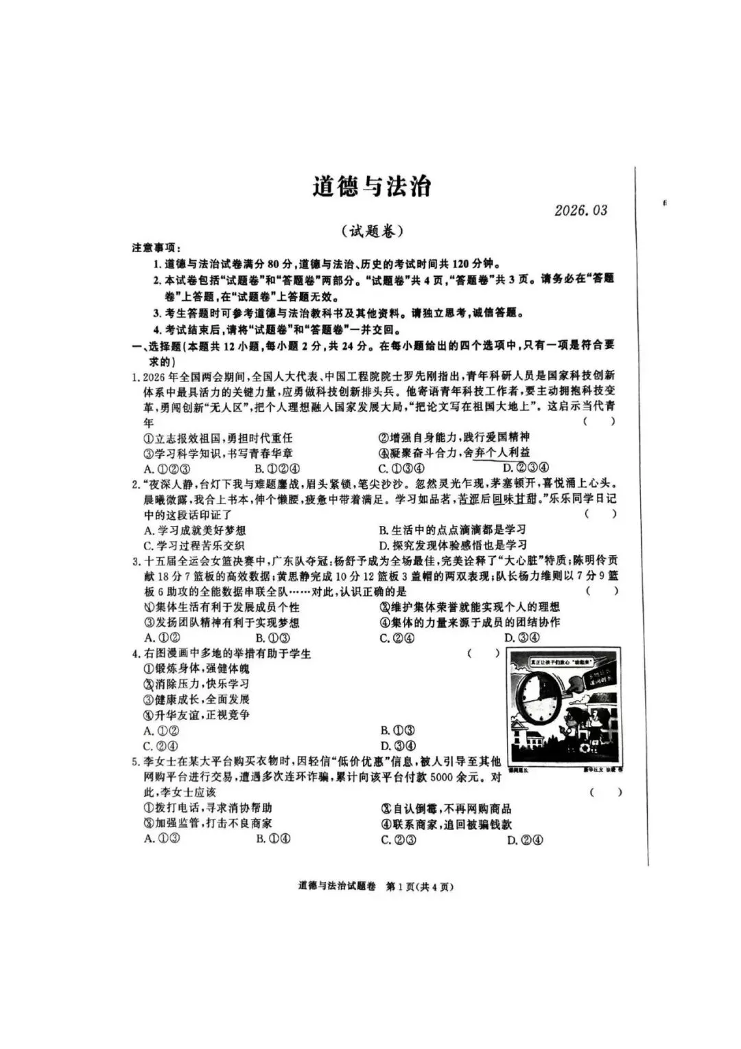 【一模真题】2026年安徽省百校联赢中考一模试卷(七科+答案+听力),可打印 第3张