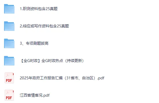 2025年江西省事业单位真题+参考答案【含历年江西省事业编试题+答案解析pdf】 第2张