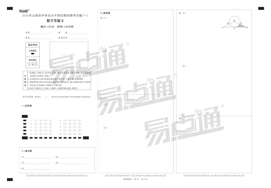 易点通•靶向模考数学试卷(一) 第5张