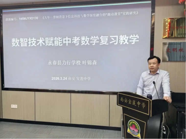 名师引领送真经 精准把脉备中考——2026年泉州市初中数学送教送研下乡活动在宝莲中学圆满举行 第33张