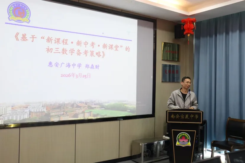 名师引领送真经 精准把脉备中考——2026年泉州市初中数学送教送研下乡活动在宝莲中学圆满举行 第37张