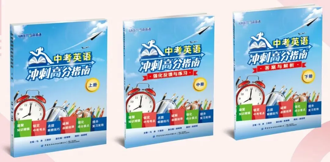 【MCE火爆课程】《中考英语冲刺高分指南》教材介绍 第3张