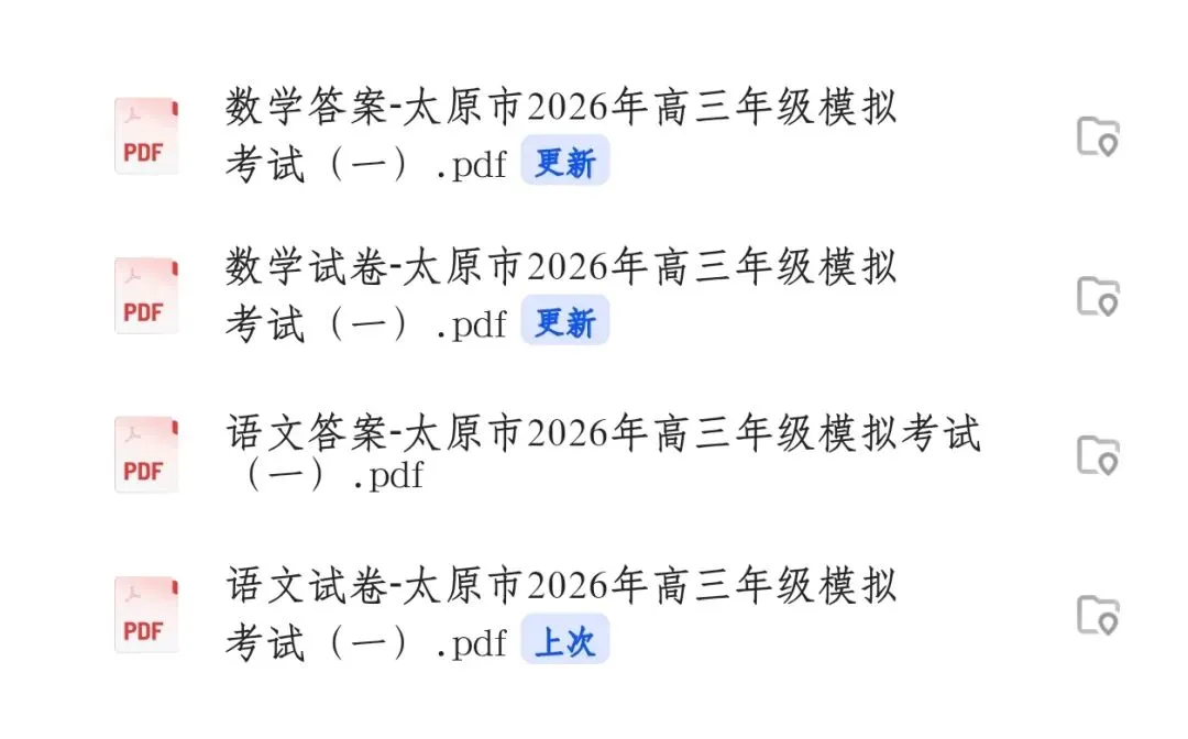 【汇总】太原市2026年高三年级模拟考试(一)(太原一模) 第1张