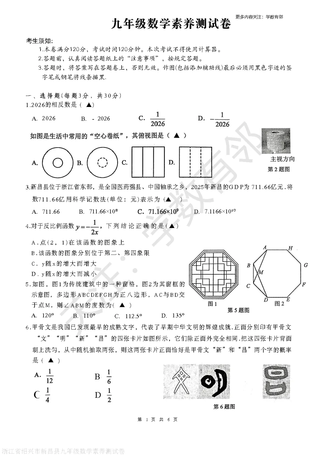 【2026中考模拟】2026年浙江省绍兴市新昌县九年级中考素养测试数学卷(3月)(含答案) 第1张 【2026中考模拟】2026年浙江省绍兴市新昌县九年级中考素养测试数学卷(3月)(含答案) 第1张