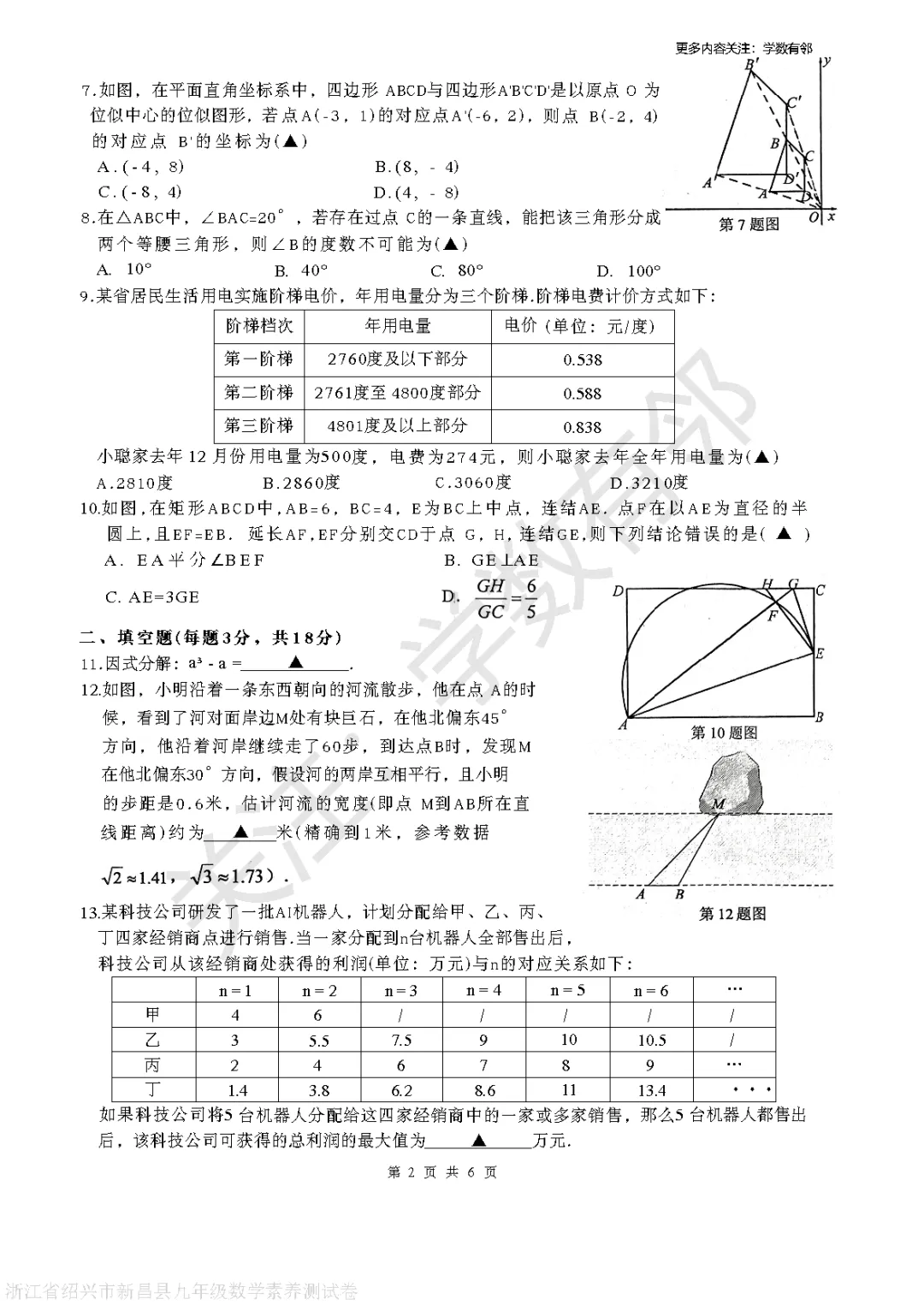 【2026中考模拟】2026年浙江省绍兴市新昌县九年级中考素养测试数学卷(3月)(含答案) 第2张 【2026中考模拟】2026年浙江省绍兴市新昌县九年级中考素养测试数学卷(3月)(含答案) 第2张