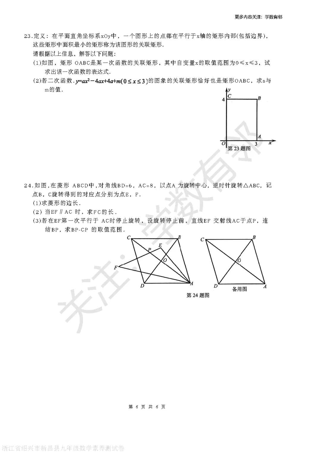 【2026中考模拟】2026年浙江省绍兴市新昌县九年级中考素养测试数学卷(3月)(含答案) 第6张 【2026中考模拟】2026年浙江省绍兴市新昌县九年级中考素养测试数学卷(3月)(含答案) 第6张