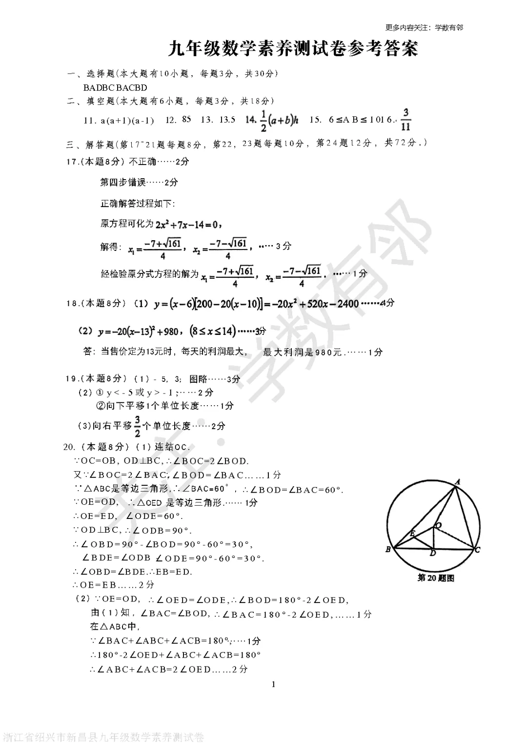 【2026中考模拟】2026年浙江省绍兴市新昌县九年级中考素养测试数学卷(3月)(含答案) 第7张 【2026中考模拟】2026年浙江省绍兴市新昌县九年级中考素养测试数学卷(3月)(含答案) 第7张