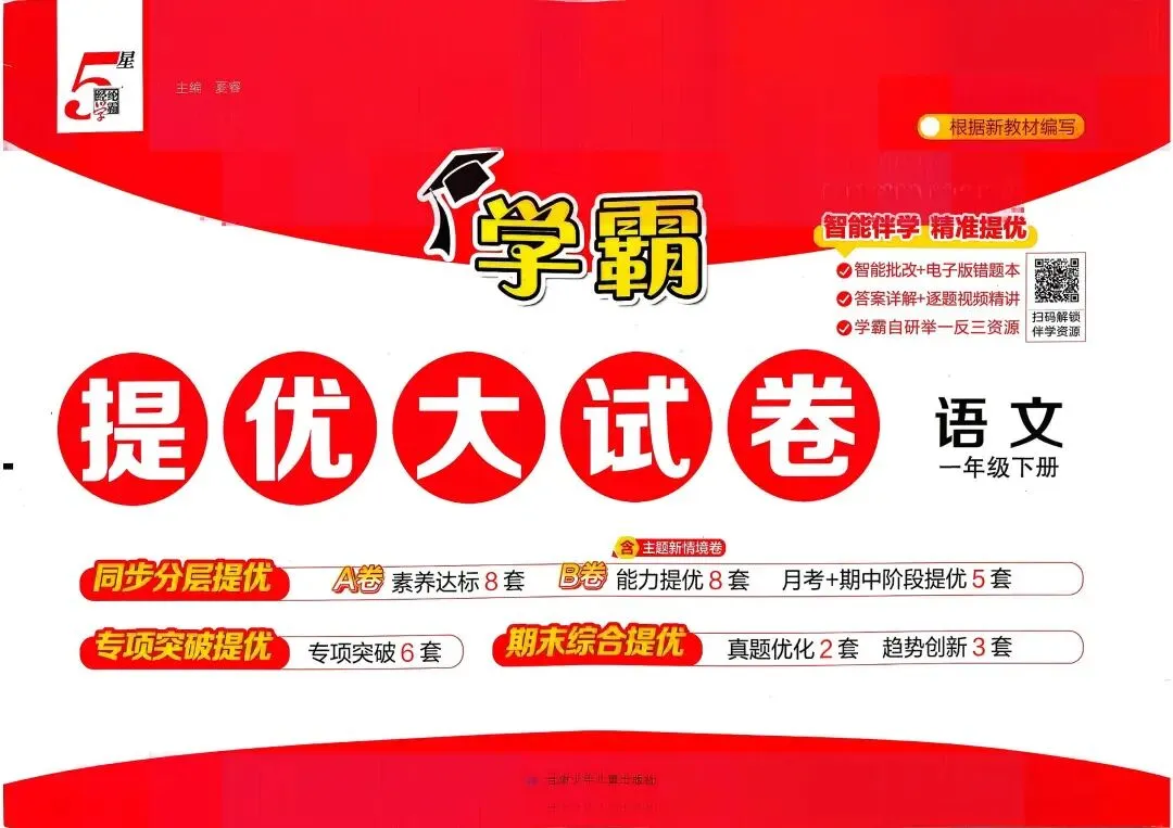 26春语文1-6年级《学霸提优大试卷》电子版高清可打印 第1张 26春语文1-6年级《学霸提优大试卷》电子版高清可打印 第1张