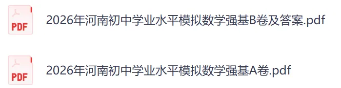 2026河南中考模拟数学试卷及答案解析(卷29-30) 第1张