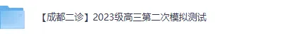 【成都二诊】2023级高三第二次模拟测试《数学,英语,历史,物理,地理、化学、政治、生物、语文》试卷+答案完整版 第2张