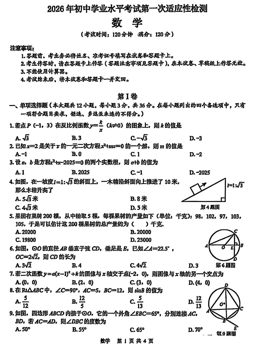 2026数学中考一模模拟卷 第2张