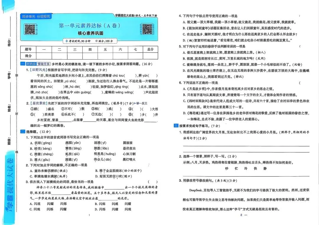 26春语文1-6年级《学霸提优大试卷》电子版高清可打印 第7张 26春语文1-6年级《学霸提优大试卷》电子版高清可打印 第7张