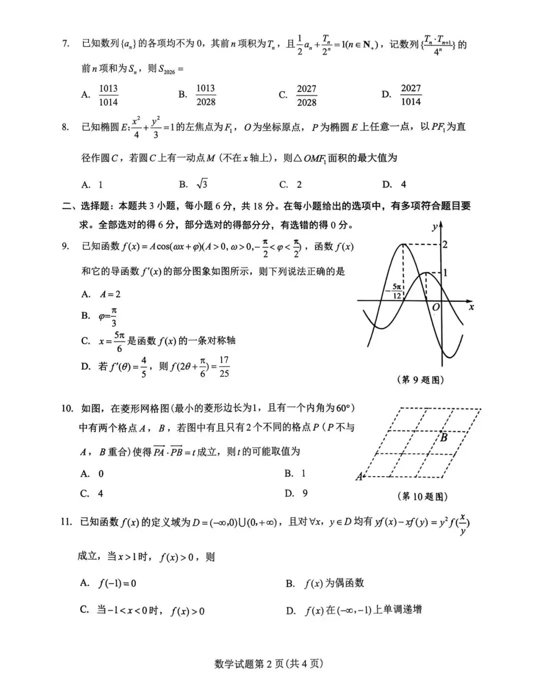 江西省吉安市2026届高三下学期3月模拟考试数学试题 第2张