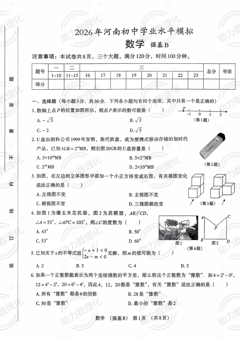 2026河南中考模拟数学试卷及答案解析(卷29-30) 第10张