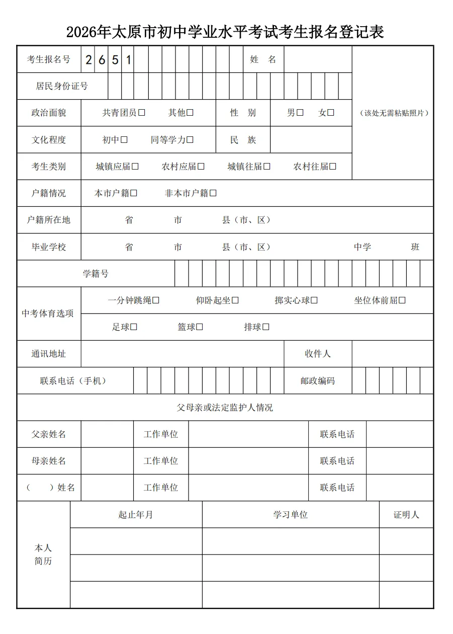 重点关注!明天开始申领中考报名号!!内附2026太原市中考报名问题解答、所需材料及报名流程 第6张