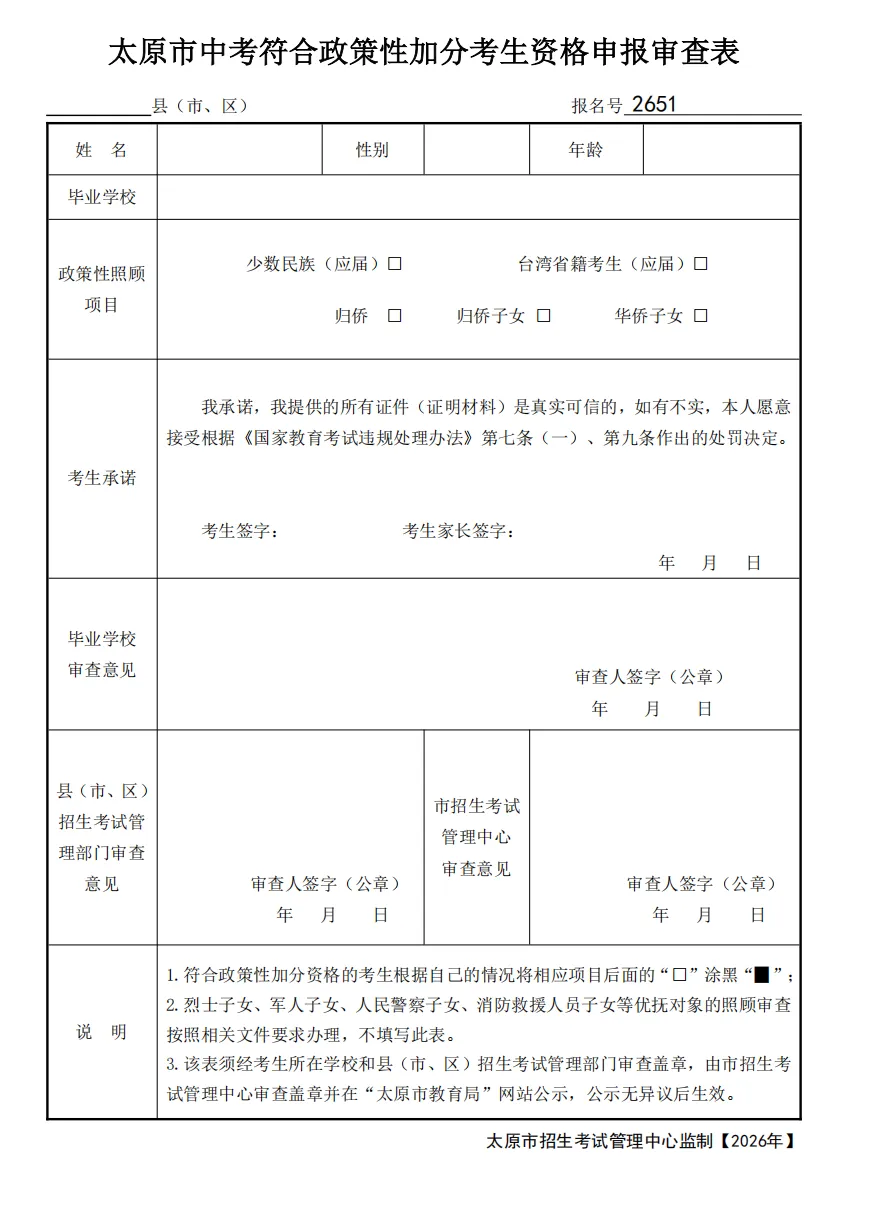 重点关注!明天开始申领中考报名号!!内附2026太原市中考报名问题解答、所需材料及报名流程 第8张