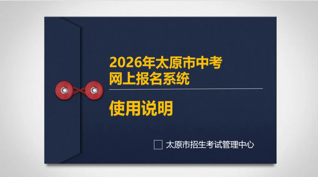 重点关注!明天开始申领中考报名号!!内附2026太原市中考报名问题解答、所需材料及报名流程 第10张