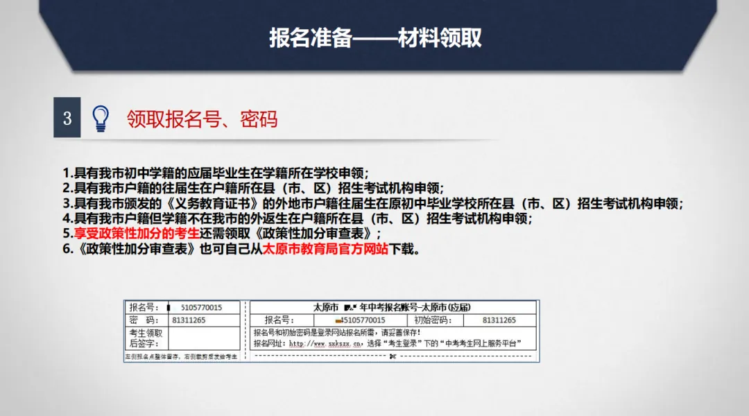 重点关注!明天开始申领中考报名号!!内附2026太原市中考报名问题解答、所需材料及报名流程 第18张