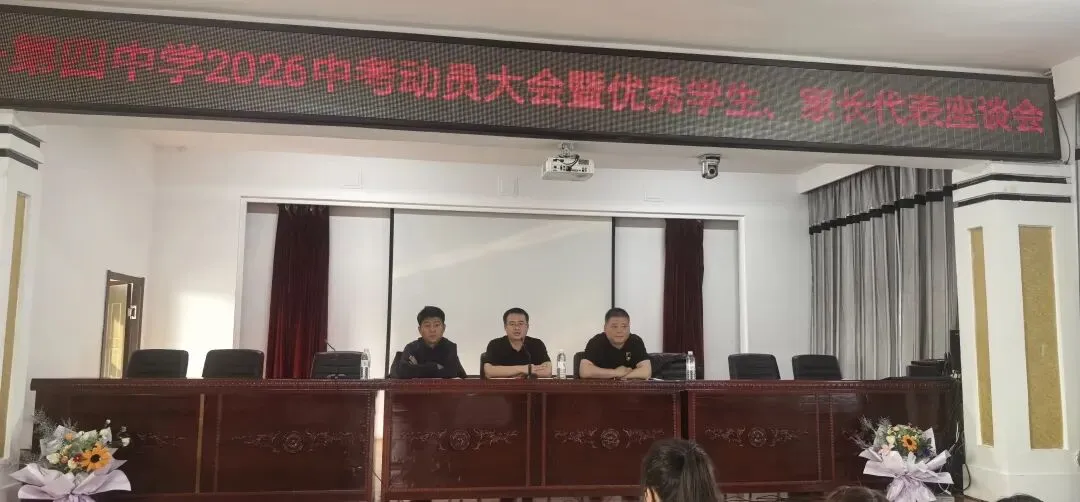 『海伦四中』凝心聚力 逐梦中考——2026中考动员大会 第3张