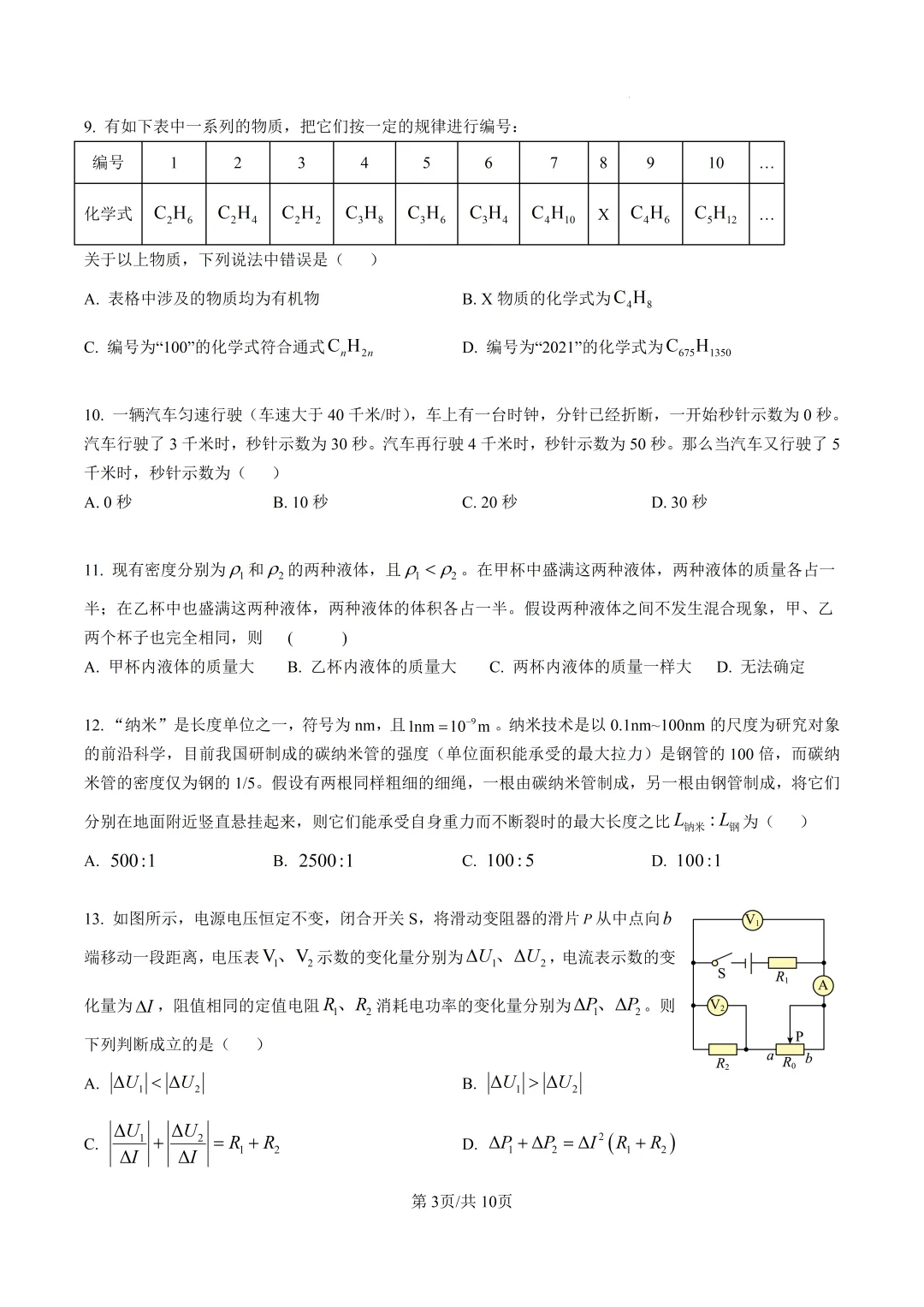 浙江省温州第二高级中学提前招生考试试卷(科学) 第3张