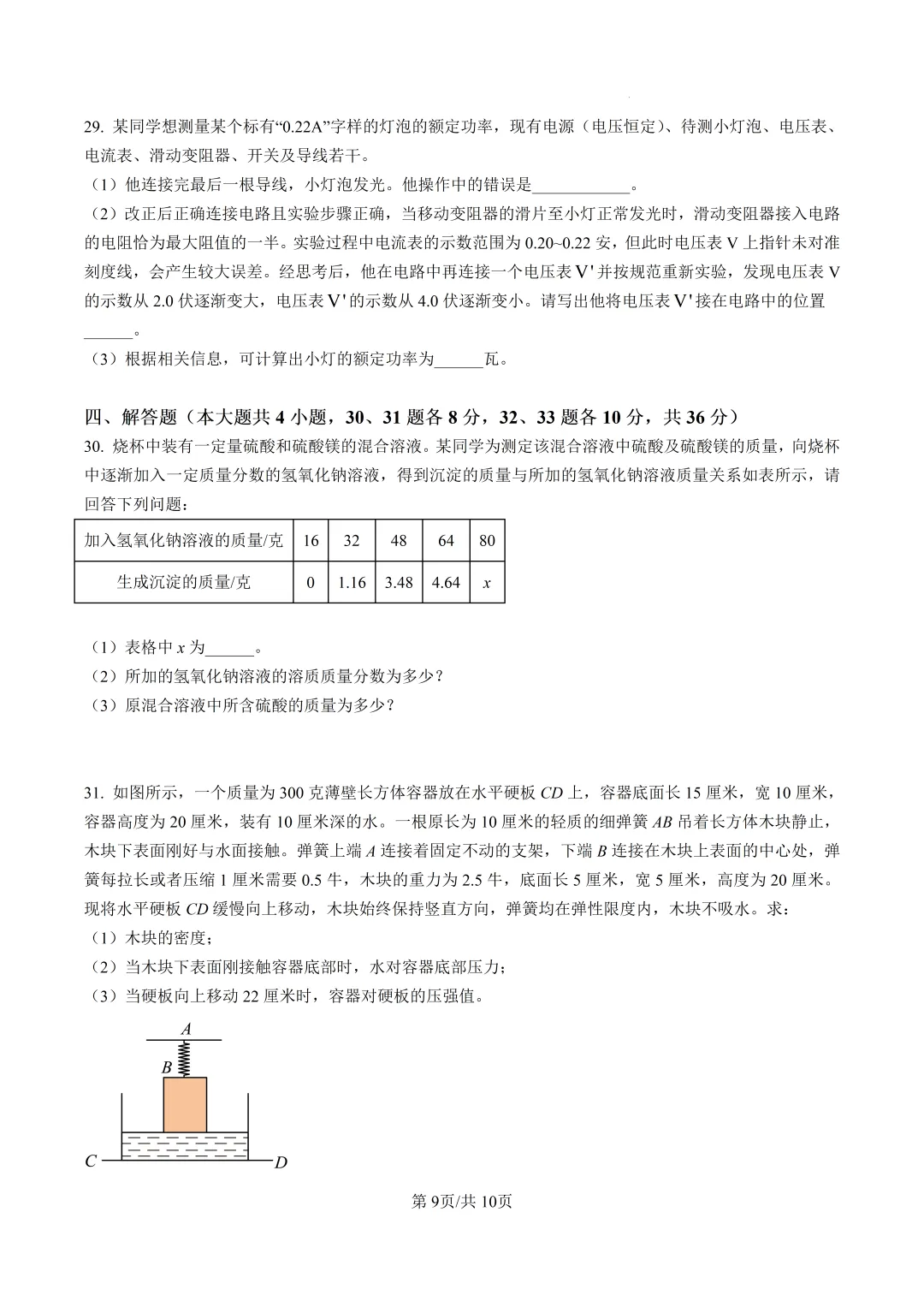 浙江省温州第二高级中学提前招生考试试卷(科学) 第9张