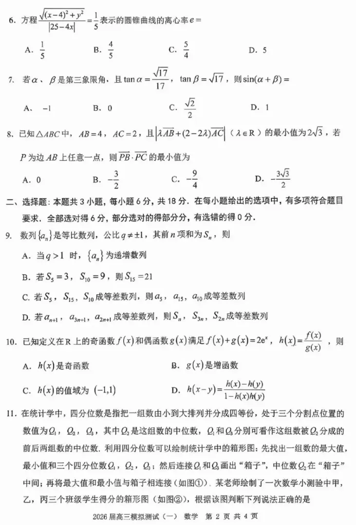 广东省中山市2026届高三年级下学期模拟测试(一)(中山一模)(3.23-3.25) 数学语文试题卷 第7张