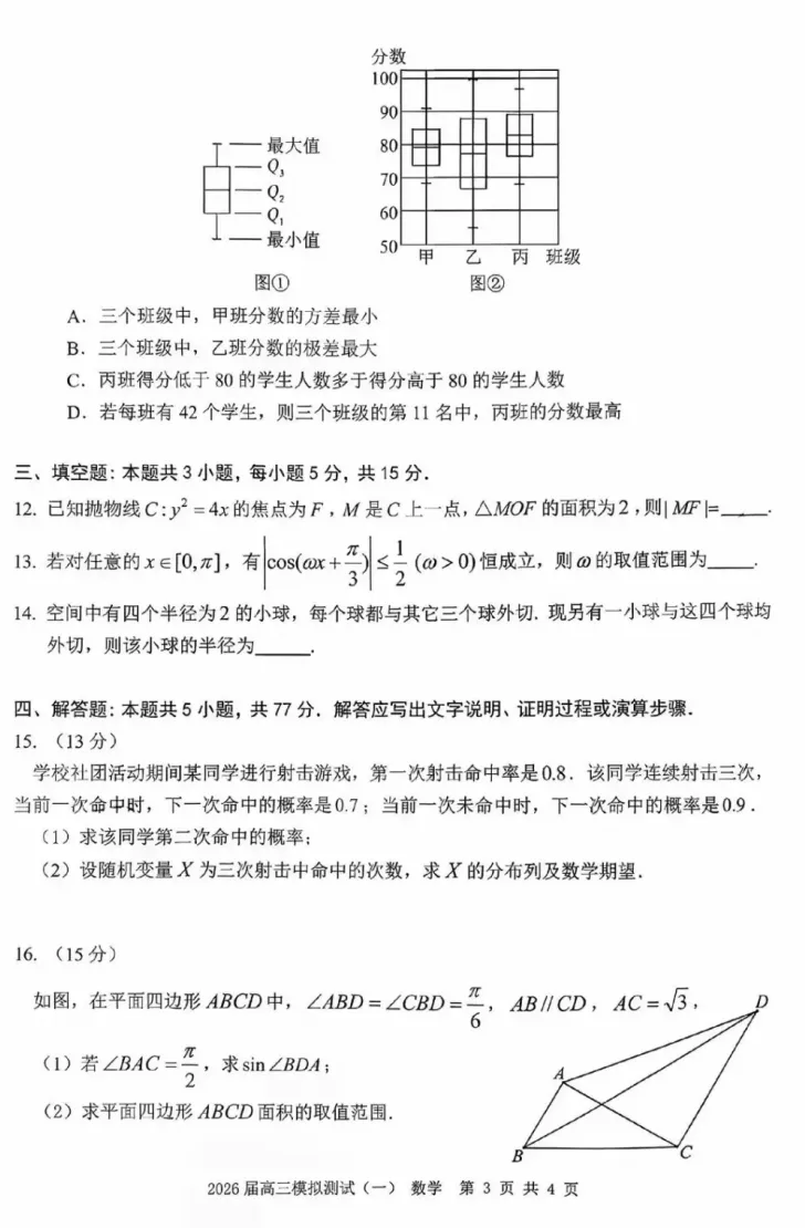 广东省中山市2026届高三年级下学期模拟测试(一)(中山一模)(3.23-3.25) 数学语文试题卷 第8张