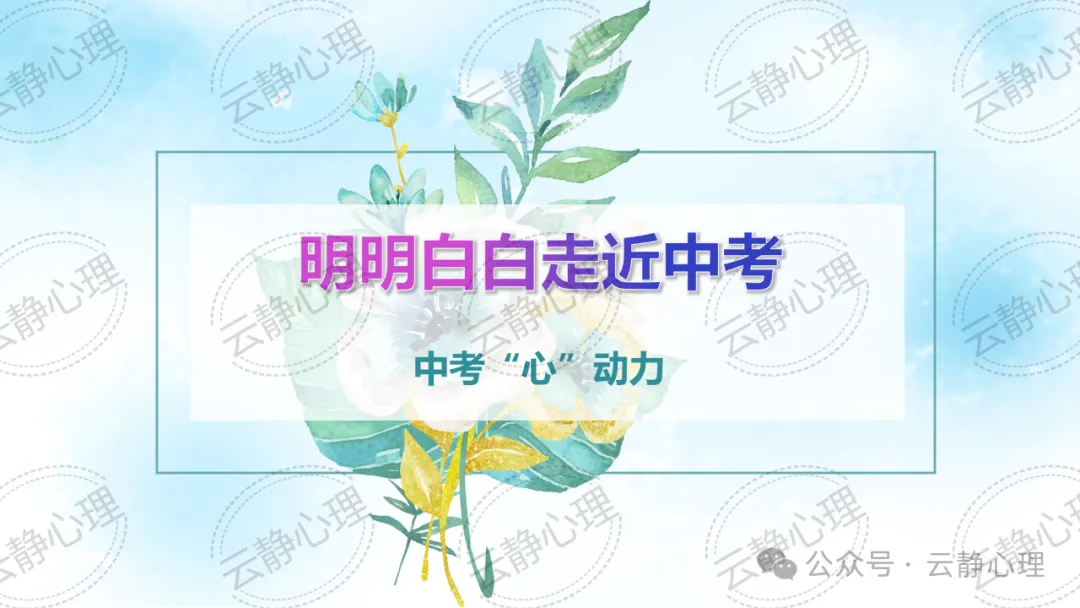 【初三心理调适讲座】明明白白走近中考——中考“心”动力 第7张