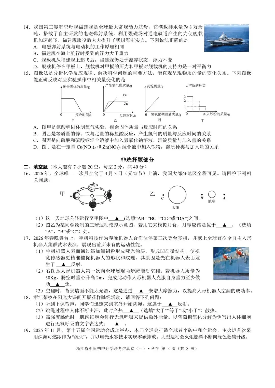 【中考模拟·全科】2026.03浙江·浙里初中升学联考仿真卷1️⃣(全科) 第5张
