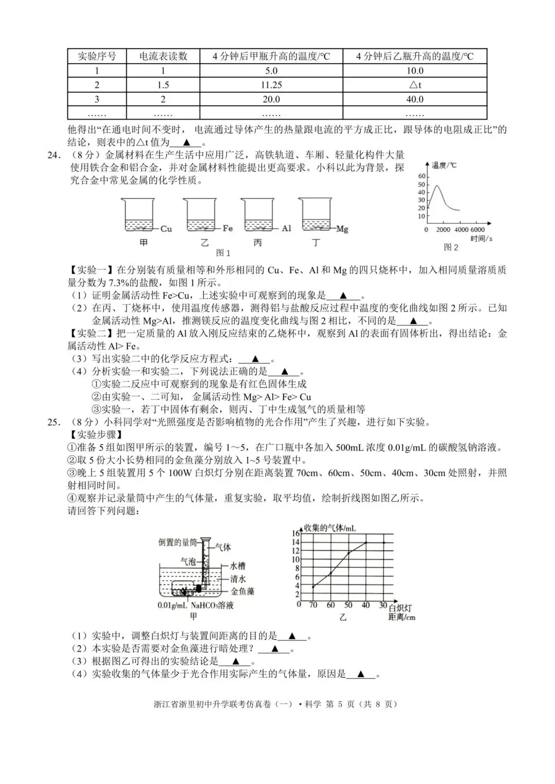 【中考模拟·全科】2026.03浙江·浙里初中升学联考仿真卷1️⃣(全科) 第7张