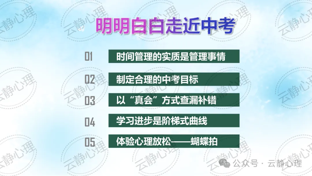 【初三心理调适讲座】明明白白走近中考——中考“心”动力 第37张