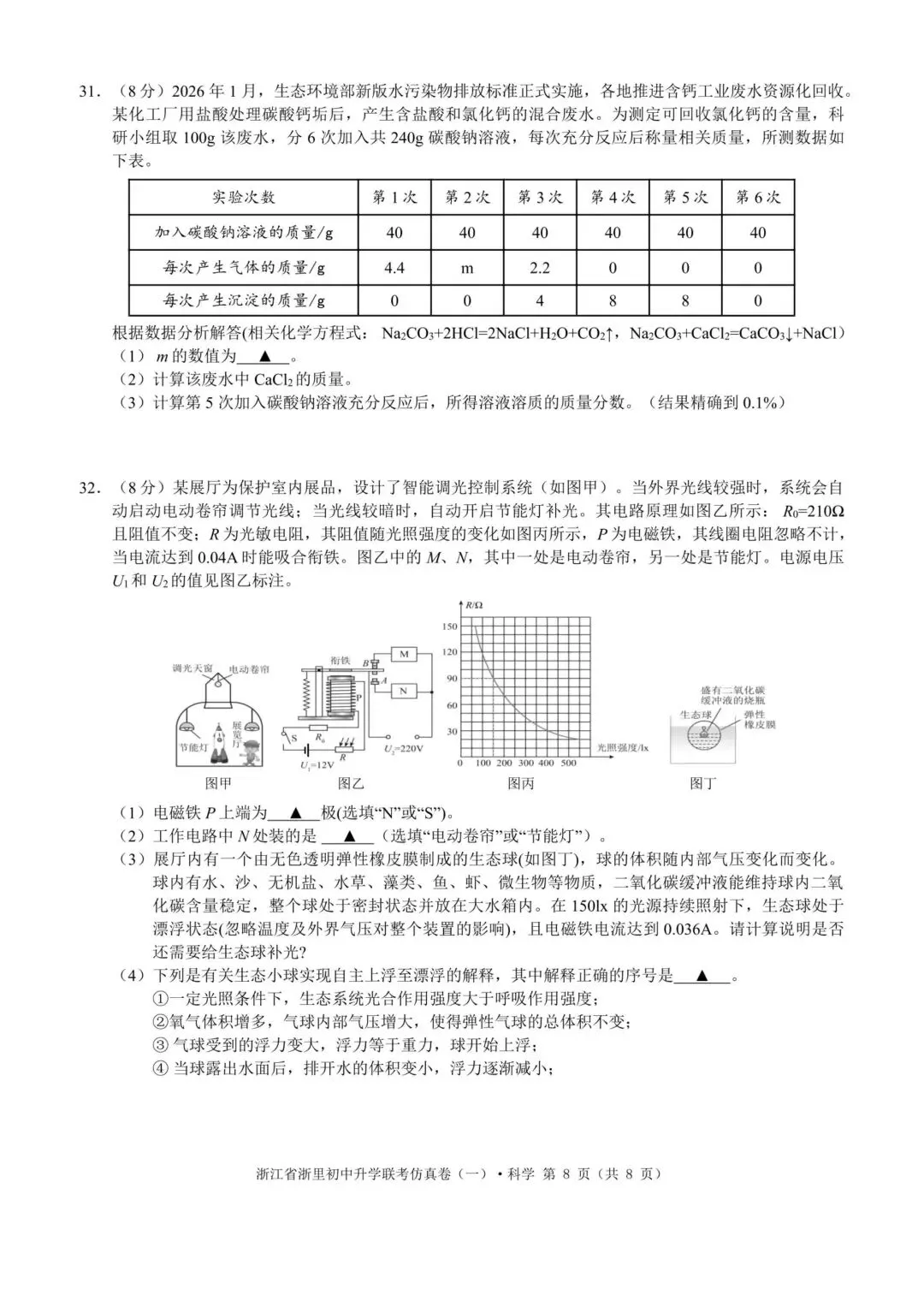 【中考模拟·全科】2026.03浙江·浙里初中升学联考仿真卷1️⃣(全科) 第10张